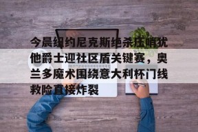  纽约尼克斯队 九游体育